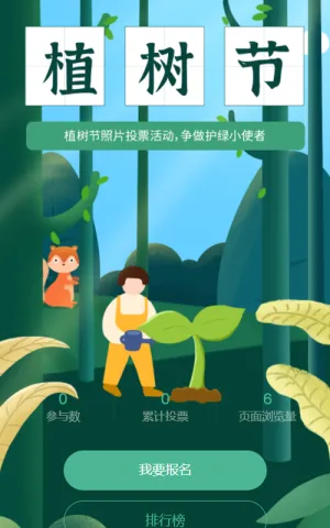 植树节照片投票活动，争做护绿小使者