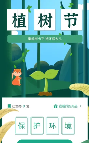 集植树卡字，抢环保大礼活动