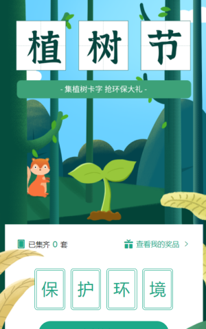 集植樹卡字，搶環(huán)保大禮活動