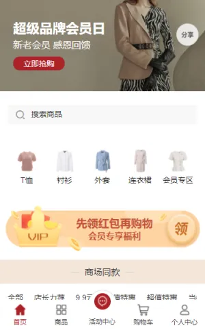 服饰微商城会员专场
