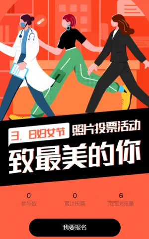 妇女节照片投票