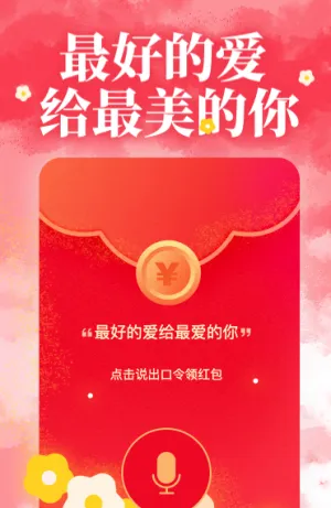 最好的爱给最美的你，三八妇女节语音红包活动