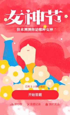 38女神節(jié)答題活動