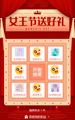 女王節(jié)送好禮婦女節(jié)抽獎(jiǎng)活動(dòng)