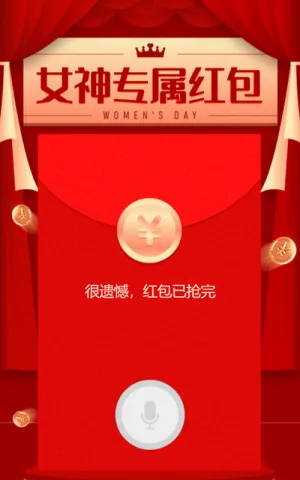 女神专属红包妇女节语音红包活动