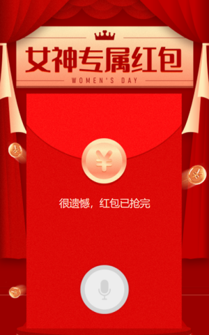 女神專屬紅包婦女節(jié)語音紅包活動