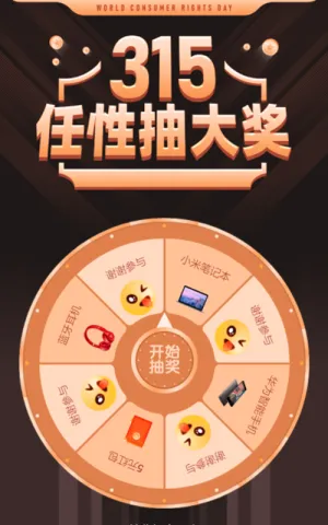 315任性抽大奖抽奖活动
