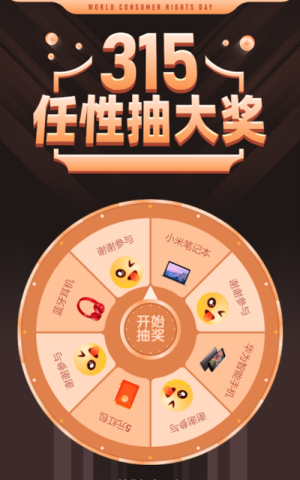 315任性抽大獎(jiǎng)抽獎(jiǎng)活動(dòng)