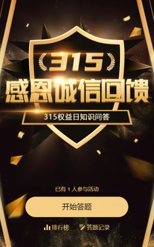315权益日知识问答
