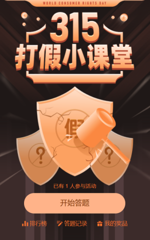 315打假小課堂答題測試活動