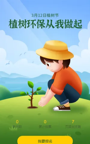 植树环保从我做起，投票活动