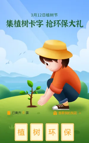 集植树卡字助力，抢环保大礼活动