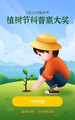 植树节科普赢大奖活动