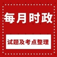 我參加了領取2020-2021年1970道時政試題拼團，就差你了，快來幫忙！