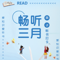 河南省少兒圖書館 | 暢聽三月，親子聽書打卡