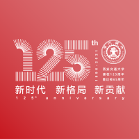 交大125生日快乐！送上我第45257份祝福！