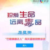 “珍愛生命 拒絕毒品” 東環(huán)街2021年“6?26”國際禁毒日 線上禁毒知識擂臺賽