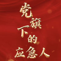 海淀區(qū)黨旗下的應(yīng)急人評(píng)選活動(dòng)