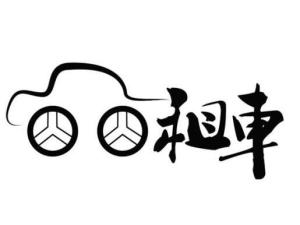 在線租車(chē)