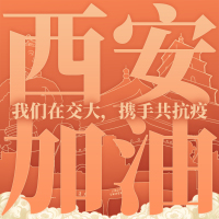 我是第127916個(gè)交大人，我為西安抗“疫”加油！