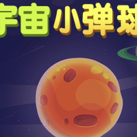 宇宙小彈球