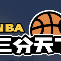 NBA三分天下