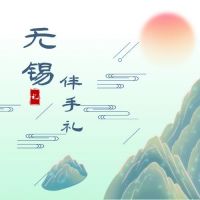 無(wú)錫2023年特色伴手禮投票活動(dòng)開(kāi)始啦~