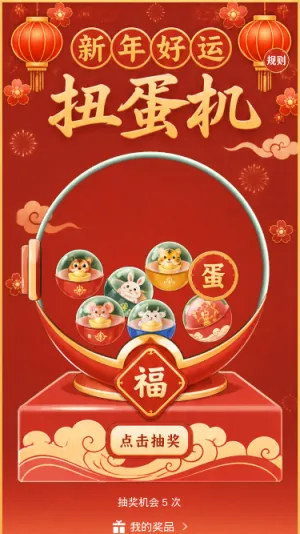 新年扭蛋机