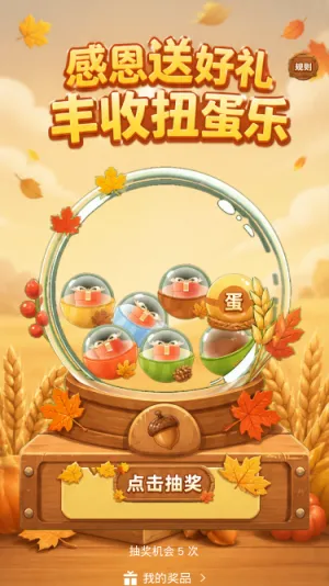 丰收扭蛋乐