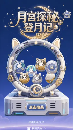 月宫探秘