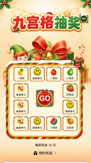 九宫格抽奖