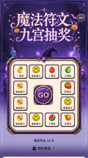魔法符文抽奖
