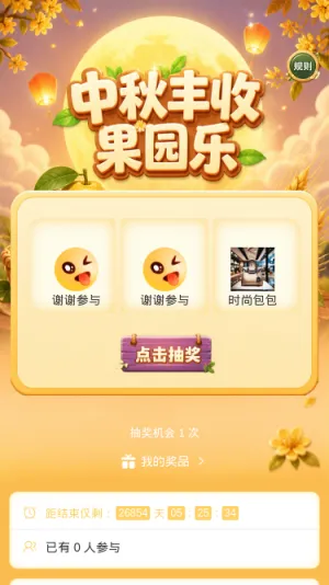 中秋丰收果园乐