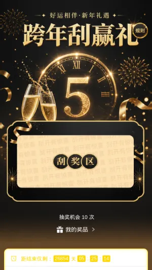 跨年刮赢礼