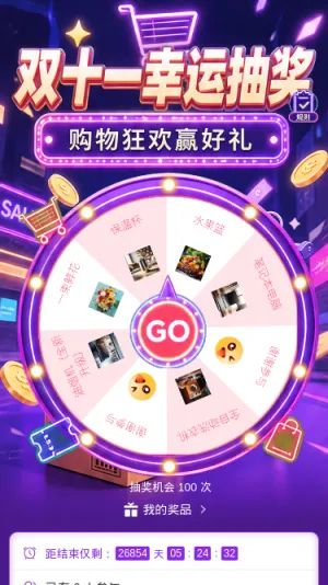 双十一幸运抽奖