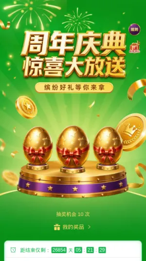 周年庆典