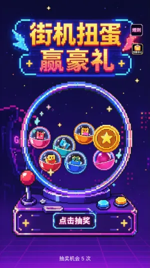街机扭蛋