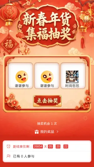 新春年货集福