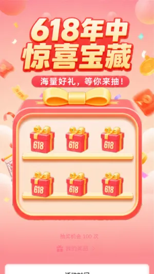 618惊喜宝藏