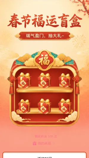 春节福运盲盒