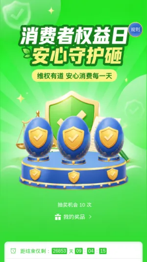 消费者权益日