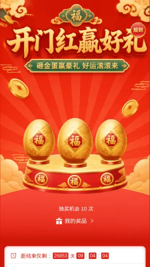 开门红赢好礼