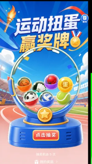运动扭蛋