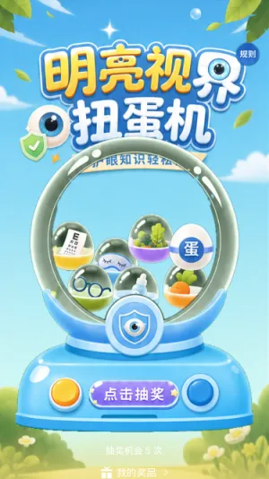 明亮视界扭蛋机