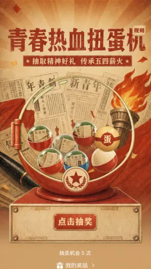 青春热血扭蛋机