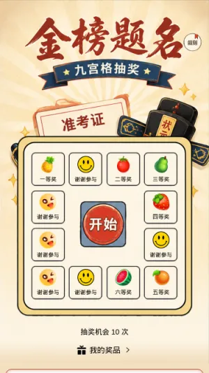金榜题名