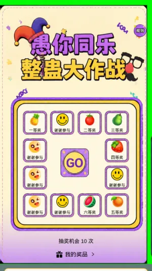 愚你同乐整蛊大作战