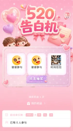 520告白机