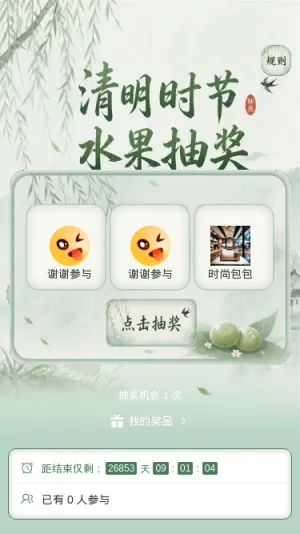 清明水果抽奖