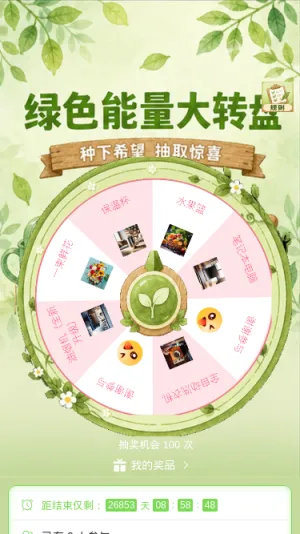 绿色能量大转盘
